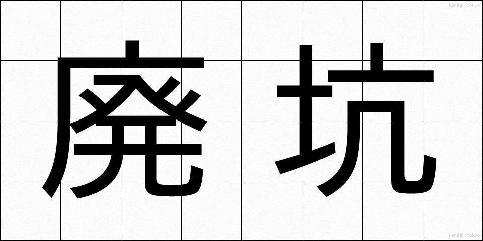 廃坑 (はいこう)
