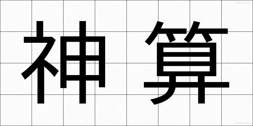 神算 (しんさん)