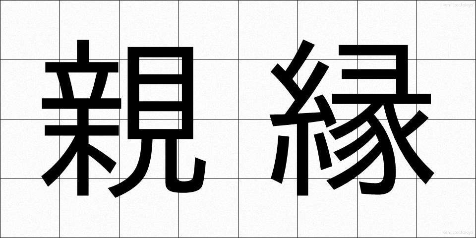 親縁 (しんえん)