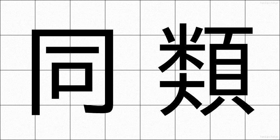 同類 (どうるい)