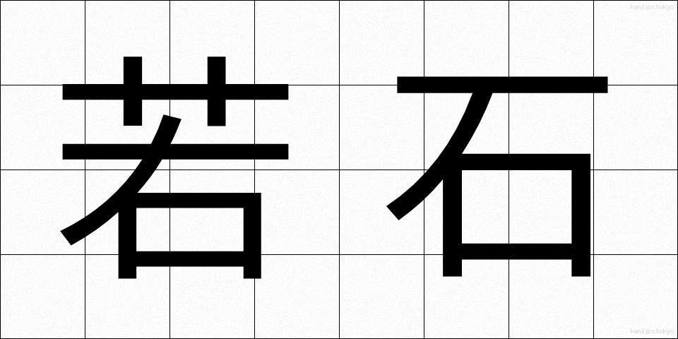 若石 (わかいし)