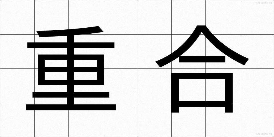 重合 (じゅうごう)