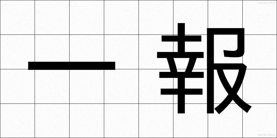 一報 (いっぽう)