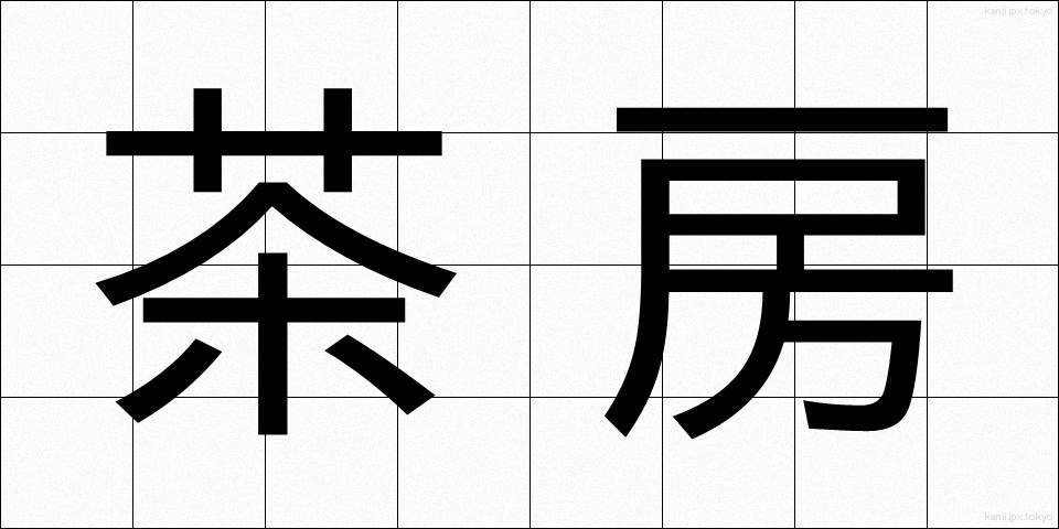 茶房 (さぼう)
