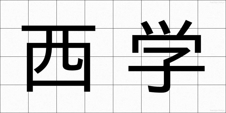 西学 (せいがく)