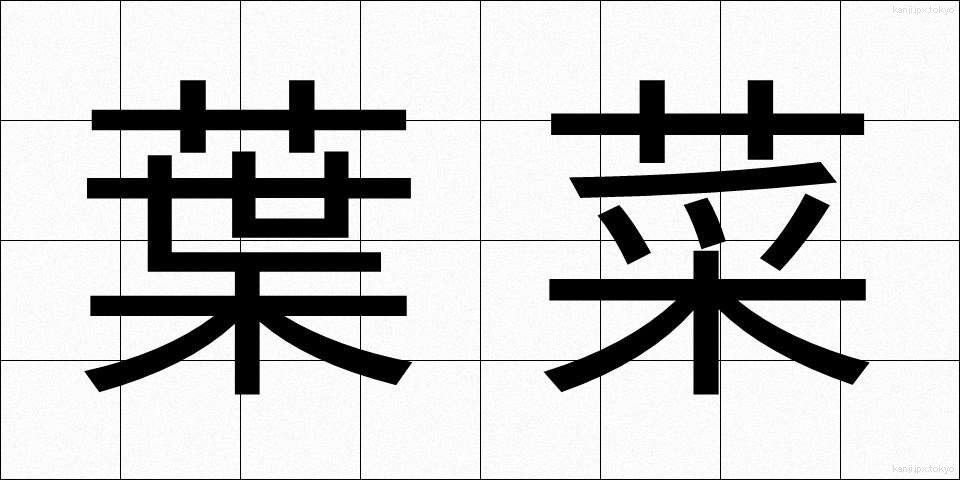 葉菜 (ようさい)