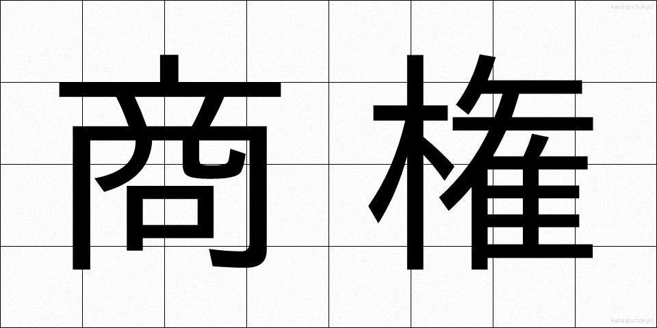 商権 (しょうけん)