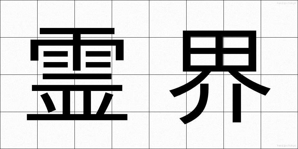 霊界 (れいかい)