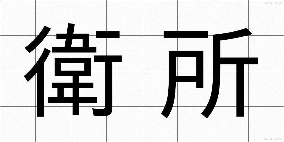 衛所 (えいしょ)