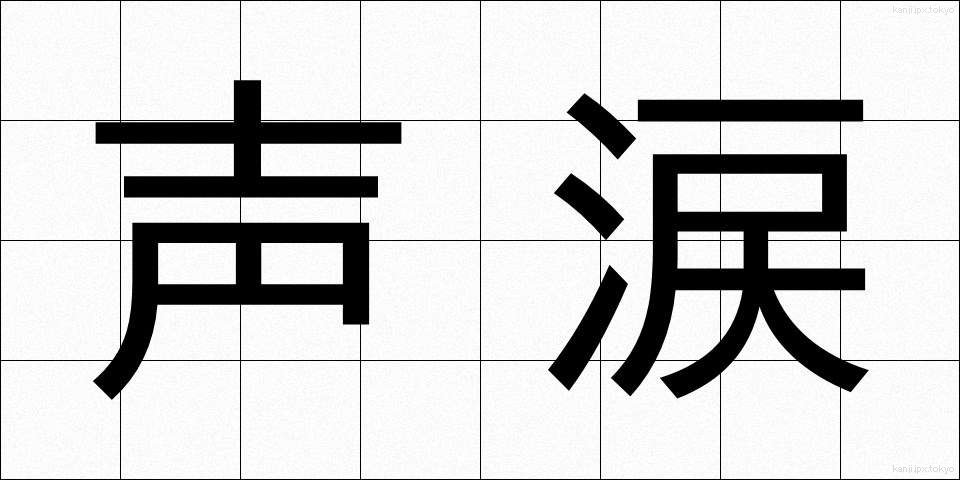 声涙 (せいるい)