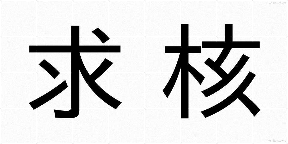 求核 (きゅうかく)