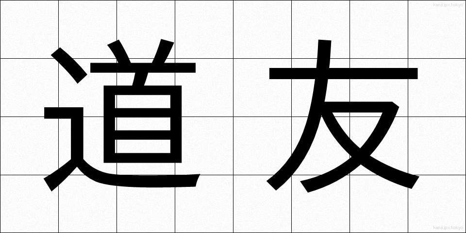 道友 (どうゆう)
