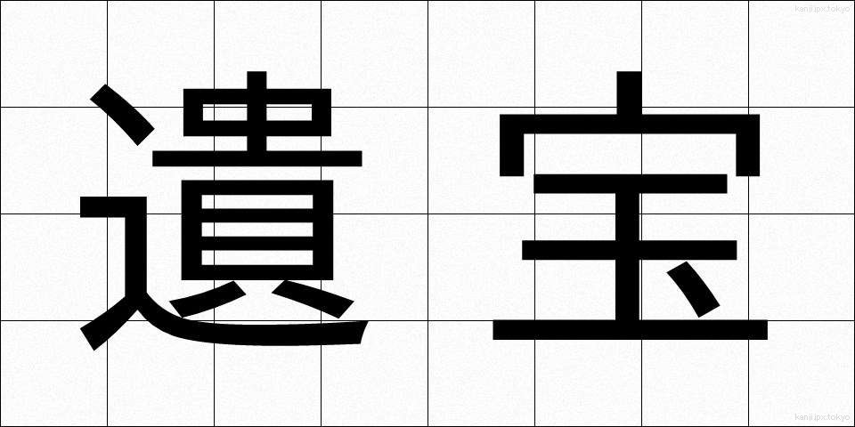 遺宝 (いほう)