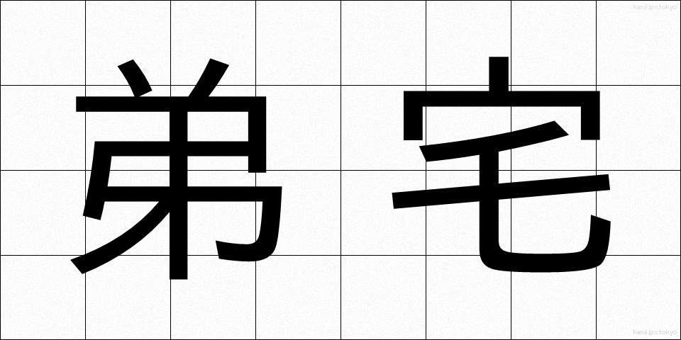 弟宅 (ていたく)