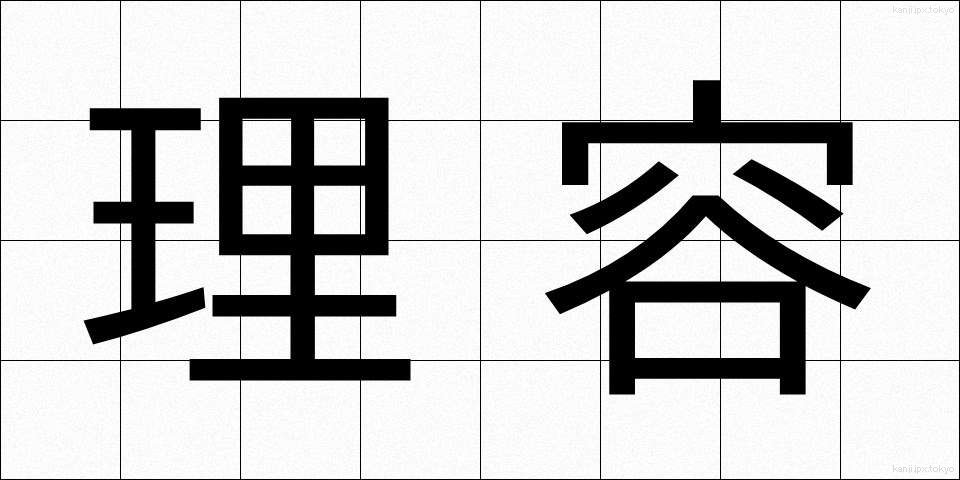 理容 (りよう)