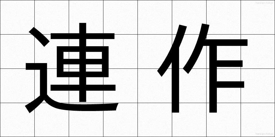 連作 (れんさく)