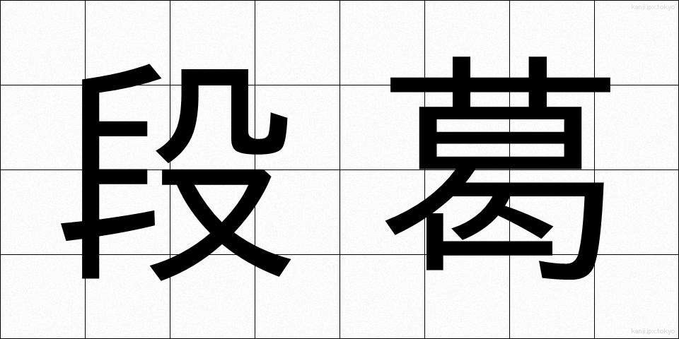 段葛 (だんかずら)