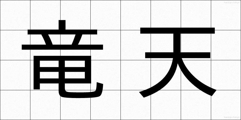 竜天 (りゅうてん)