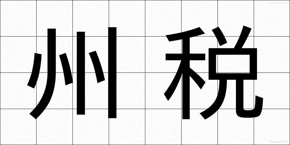州税 (しゅうぜい)