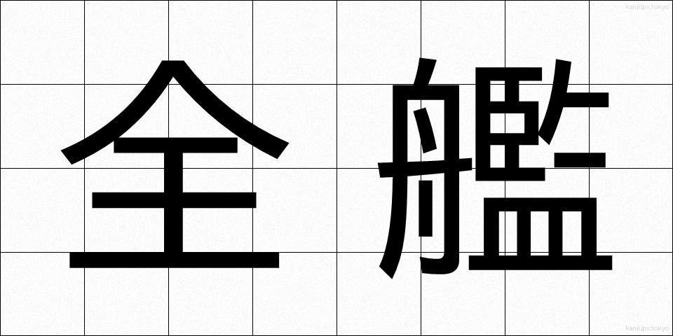 全艦 (ぜんかん)