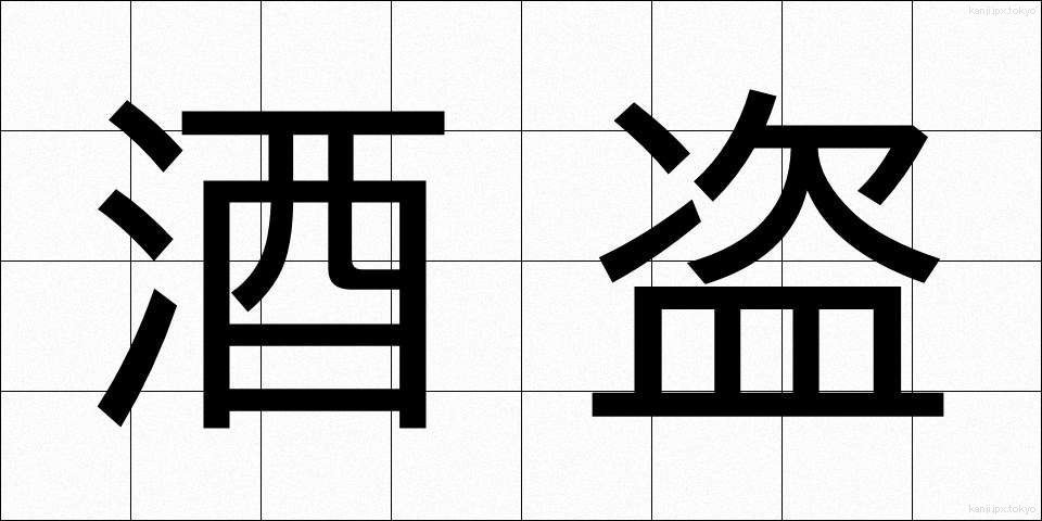 酒盗 (しゅとう)