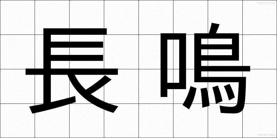 長鳴 (ながなき)