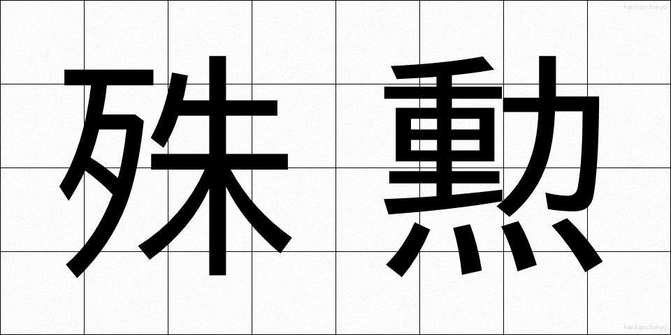 殊勲 (しゅくん)