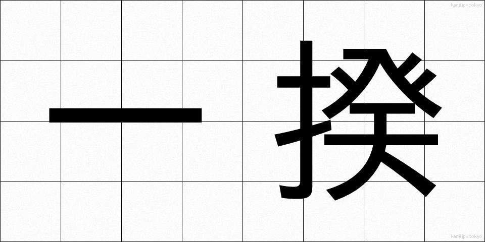 一揆 (いっき)
