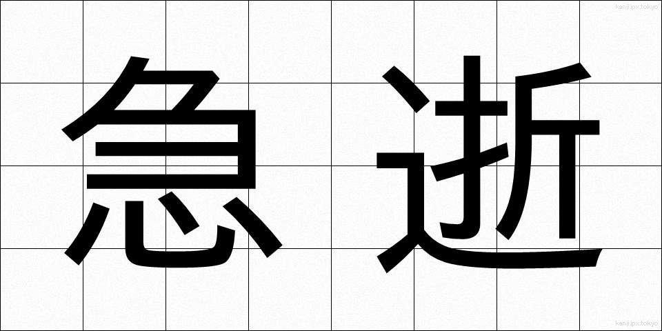 急逝 (きゅうせい)