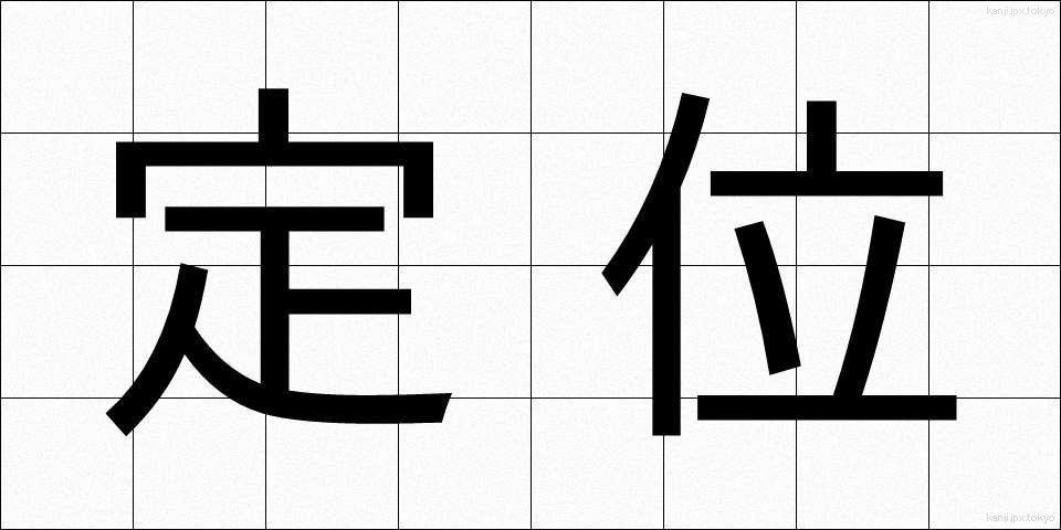 定位 (ていい)