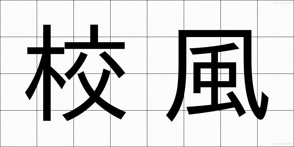 校風 (こうふう)