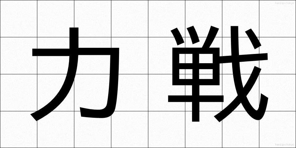 力戦 (りきせん)
