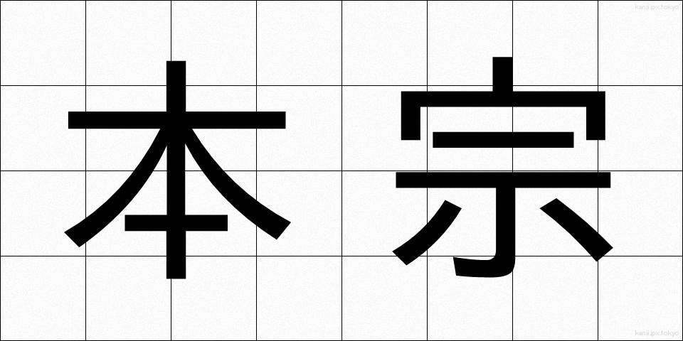 本宗 (ほんしゅう)