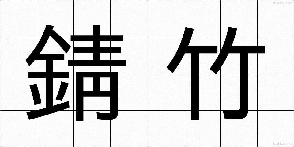 錆竹 (さびたけ)