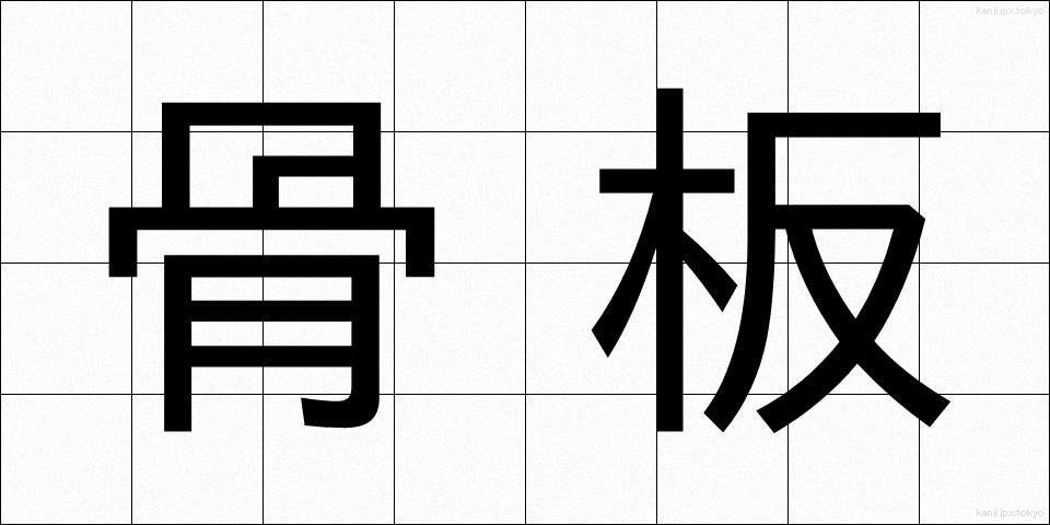骨板 (こつばん)