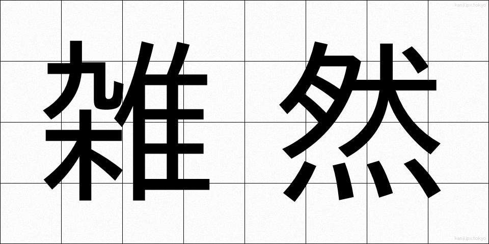 雑然 (ざつぜん)