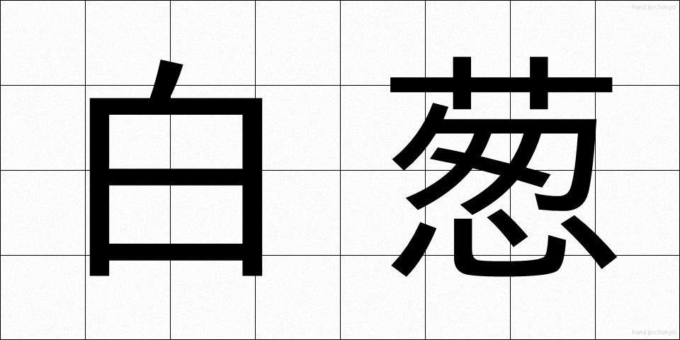 白葱 (しらねぎ)
