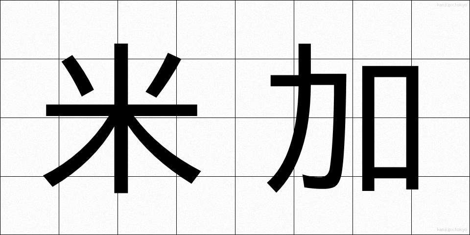 米加 (べいか)