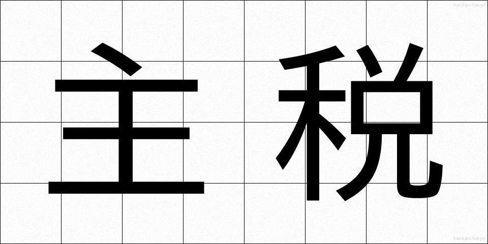 主税 (ちから)