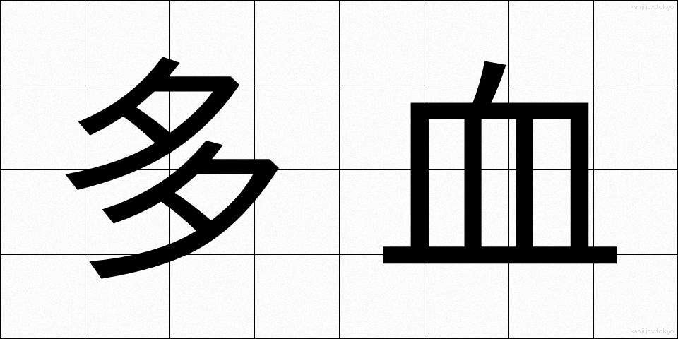 多血 (たけつ)
