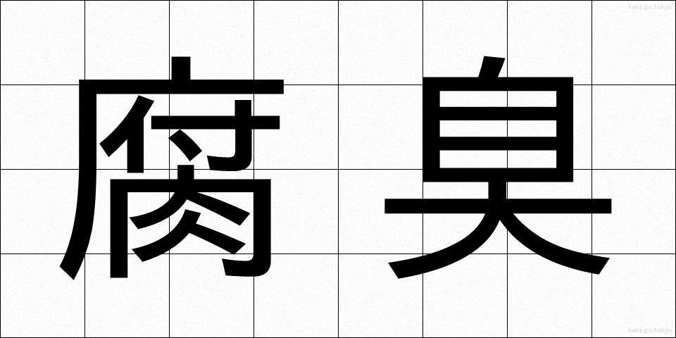 腐臭 (ふしゅう)
