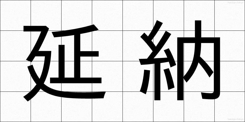 延納 (えんのう)