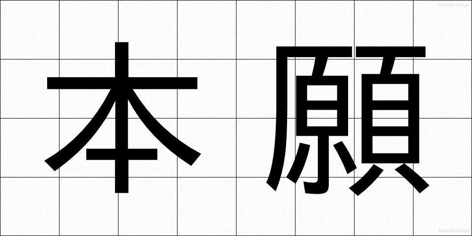 本願 (ほんがん)