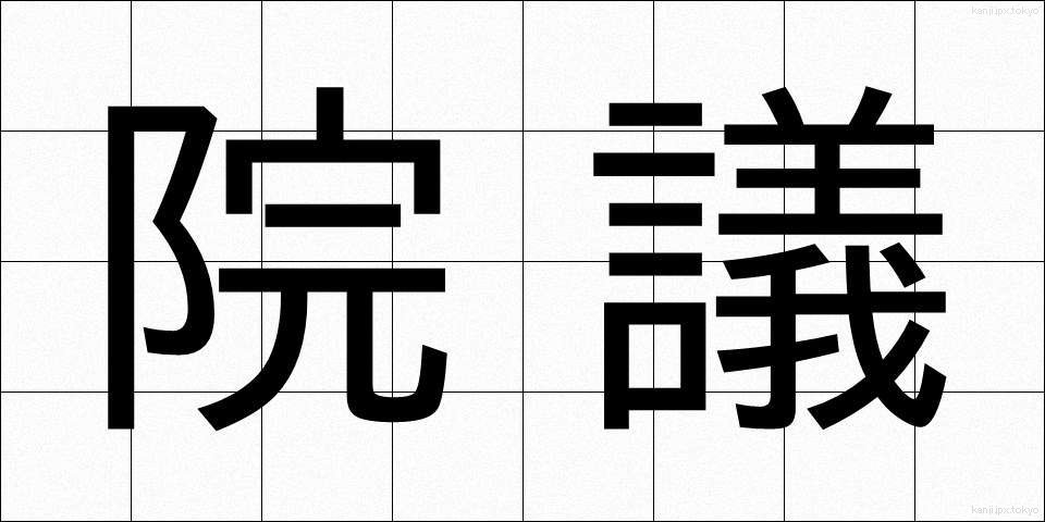 院議 (いんぎ)