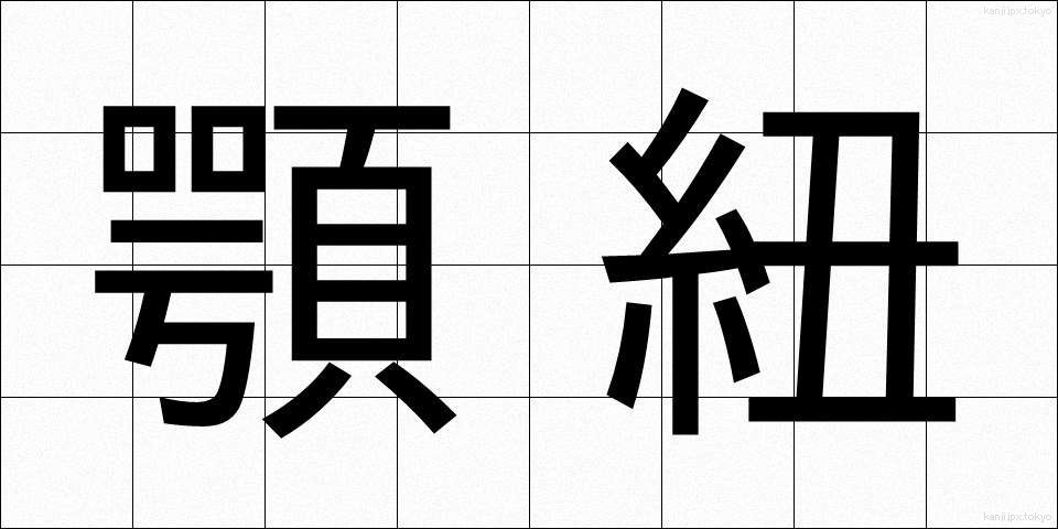 顎紐 (あごひも)