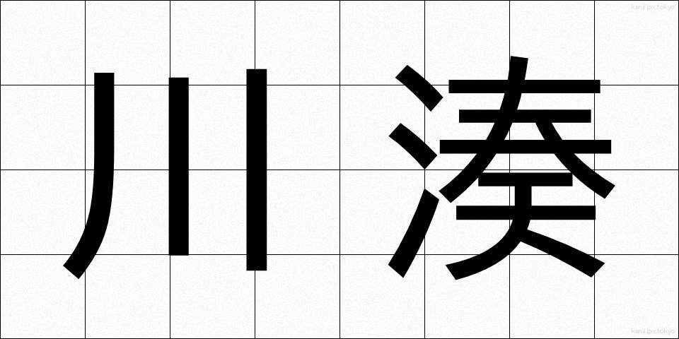川湊 (かわみなと)