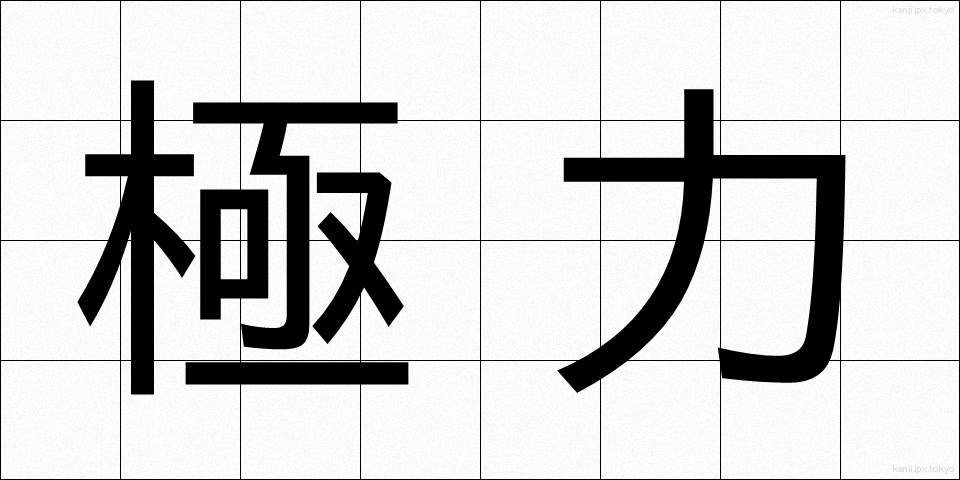 極力 (きょくりょく)