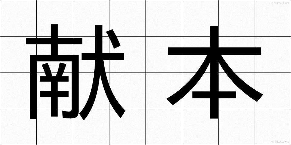 献本 (けんぽん)