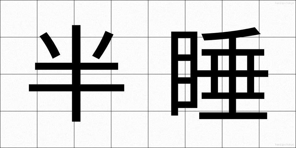 半睡 (はんすい)