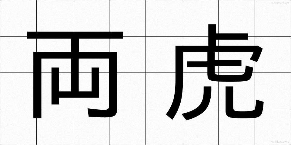 両虎 (りょうこ)